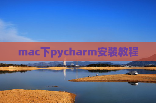 mac下pycharm安装教程