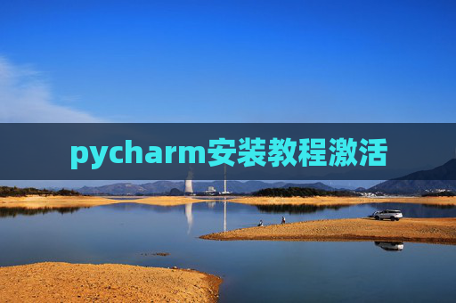 pycharm安装教程激活